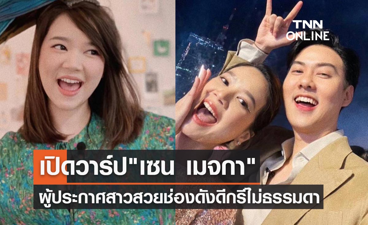 เปิดวาร์ป "เซน เมจกา" ผู้ประกาศสาวสวยช่องดัง ดีกรีไม่ธรรมดา หวานใจ "ต้น อาชว์"