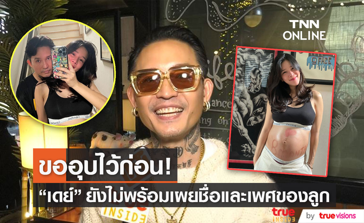  "เดย์ ไทเทเนี่ยม" อัปเดตสุขภาพภรรยา รับตื่นเต้นมากพร้อมเจอหน้าเบบี๋!