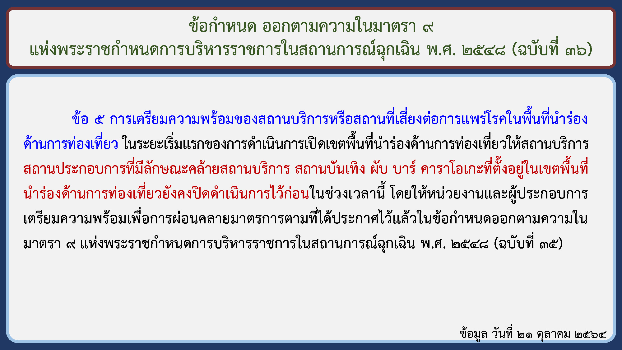 7 จังหวัดนำร่องท่องเที่ยว ผับ-บาร์ ยังปิด! แม้คลายล็อก 1 พ.ย.นี้