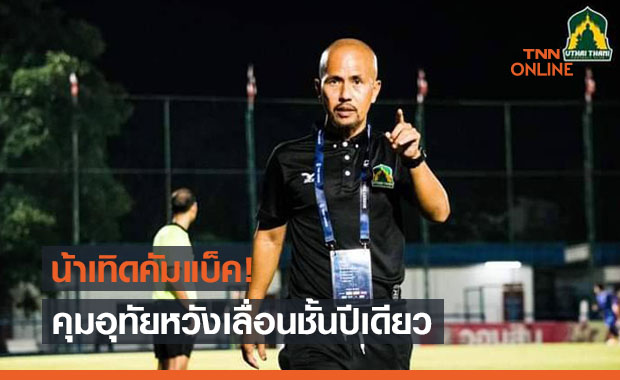 ภารกิจกลับT2! 'อุทัยธานี' ตั้ง 'เทิดศักดิ์' คุมทัพคำรบสอง
