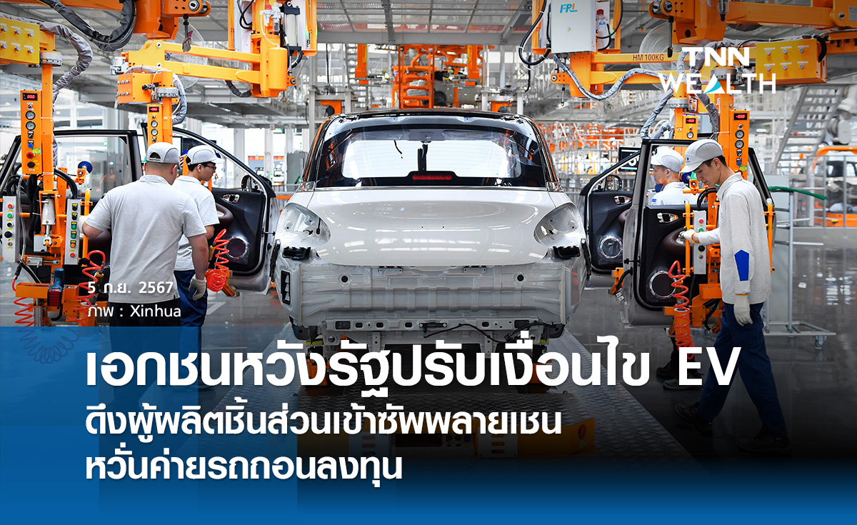 เอกชนหวังรัฐปรับเงื่อนไข EV หวั่นค่ายรถถอนลงทุน
