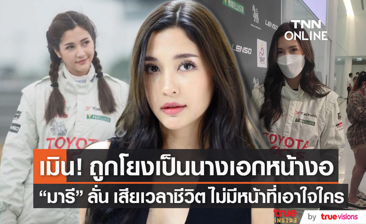 "มารี เบรินเนอร์" เมินถูกโยงเป็นนางเอกหน้างอ ลั่น! เสียเวลาชีวิต ไม่มีหน้าที่เอาใจใคร  