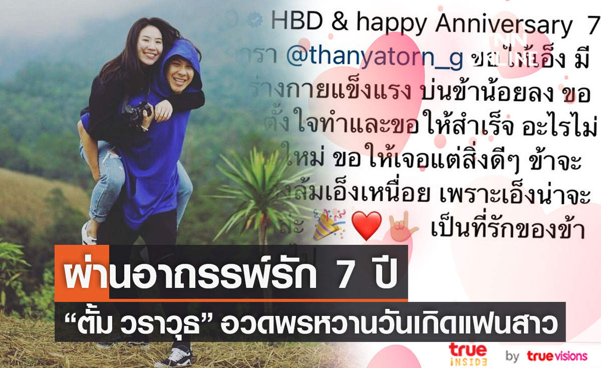 “ตั้ม วราวุธ” อวยพรแฟนสาว ผ่านอาถรรพ์รัก 7 ปี