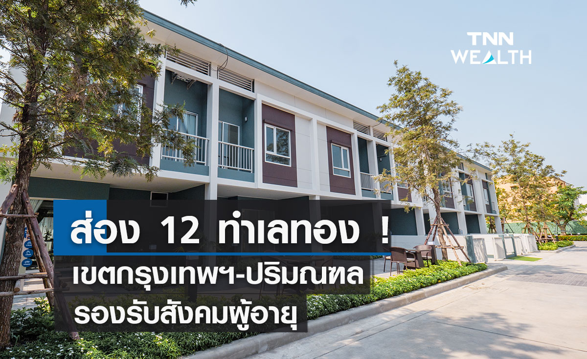ส่อง 12 ทำเลทอง ! เขตกรุงเทพฯ-ปริมณฑลรองรับสังคมผู้อายุ