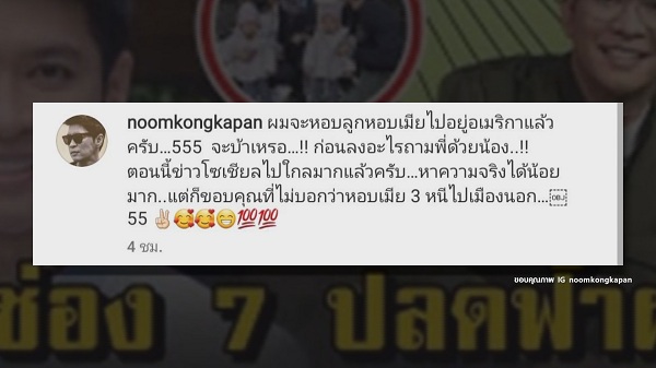 หนุ่ม คงกระพัน ชี้แจง ข่าวลือหอบครอบครัวไปต่างประเทศไม่จริง   (มีคลิป)