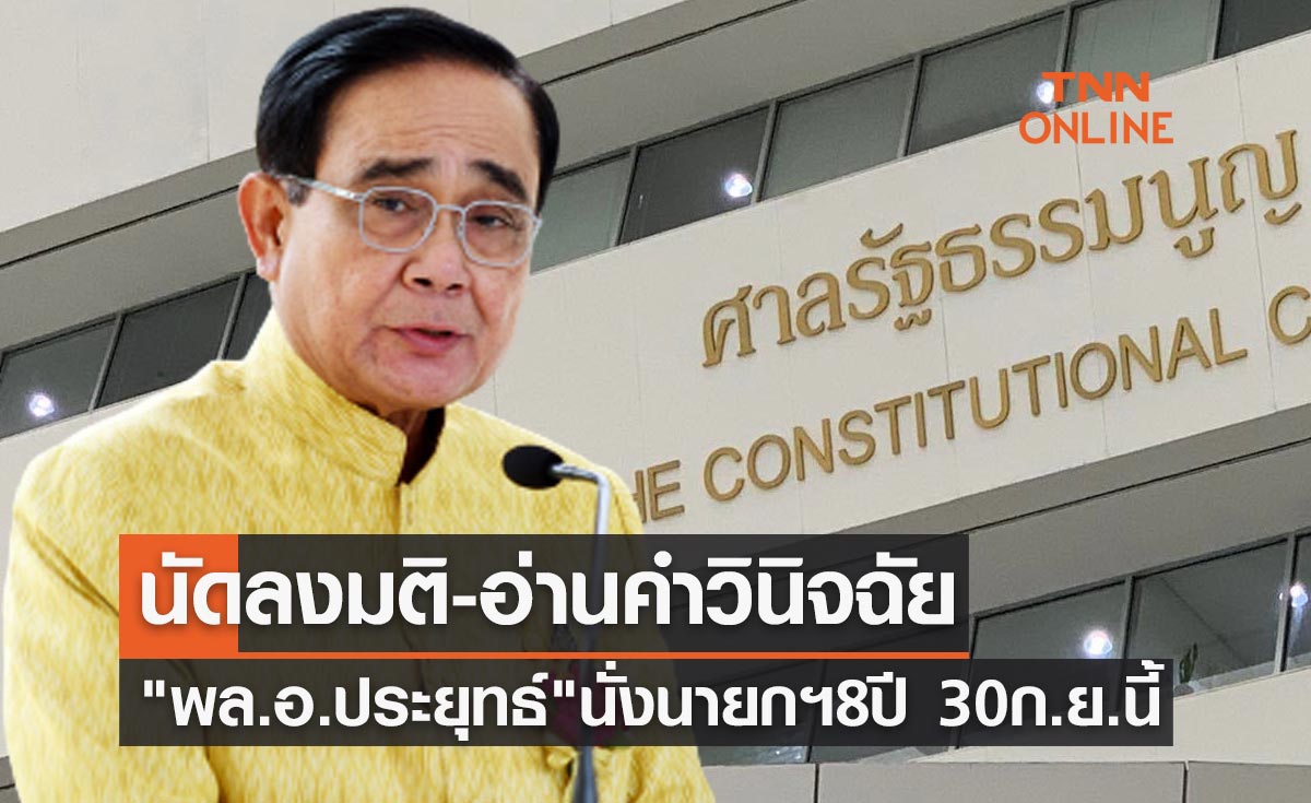 ศาลรัฐธรรมนูญ นัดลงมติกรณี "พล.อ.ประยุทธ์" ดำรงตำแหน่งนายกรัฐมนตรี 8 ปี 30 ก.ย.นี้