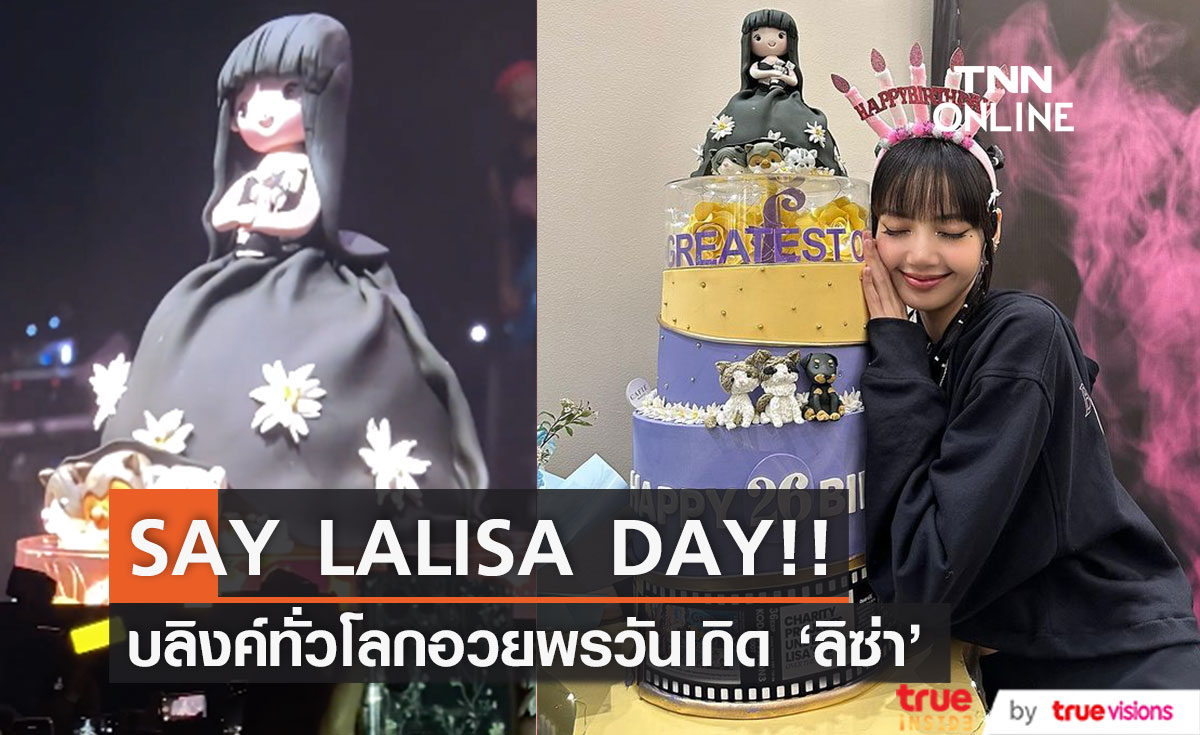 ฮอตครองเทรนด์โลก!! บลิงค์และวง BLACKPINK อวยพรวันเกิด 'ลิซ่า' อายุ 26 ปี