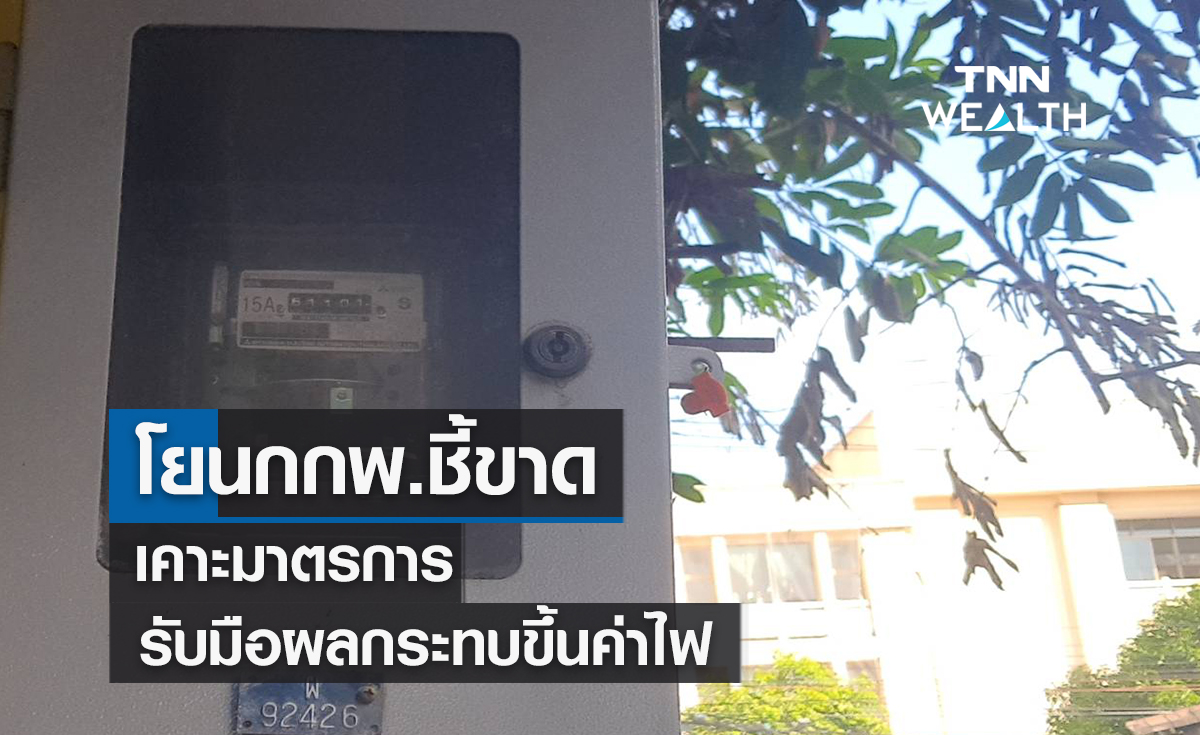 โยนกกพ.ชี้ขาด ! เคาะมาตรการรับมือผลกระทบขึ้นค่าไฟ