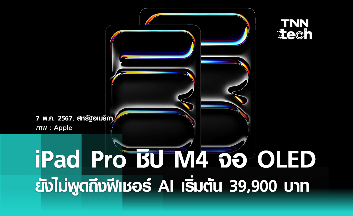 เปิดตัว iPad Pro รุ่นใหม่ ในราคาเริ่มต้น 39,900 บาท ได้ชิป M4 หน้าจอ OLED ใหม่ บางลงอีกนิด