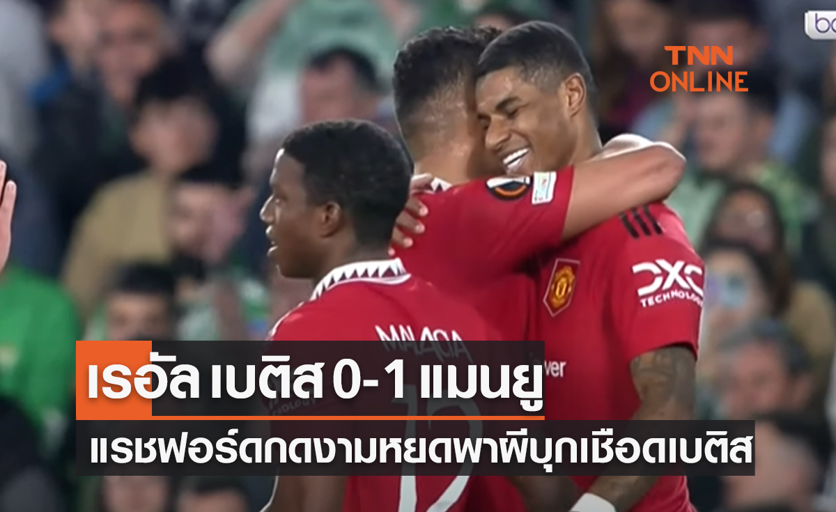 (ไฮไลท์)ผลบอลสด ยูโรปา ลีก 2022-23 รอบ 16 ทีมสุดท้าย เลกสอง เรอัล เบติส พบ แมนเชสเตอร์ ยูไนเต็ด