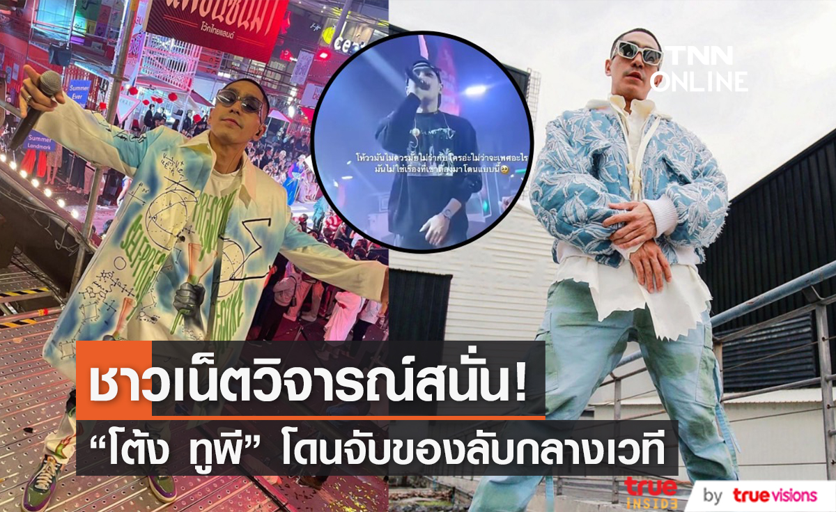  "โต้ง ทูพี" โดนสาวคุกคามกลางเวที ชาวเน็ตวิจารณ์สนั่น! ไม่ให้เกียรติศิลปิน