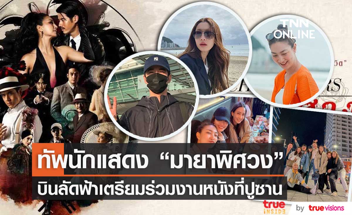 "แอฟ ทักษอร" นำทัพนักแสดงจากหนัง "มายาพิศวง" เตรียมร่วมงานเทศกาลภาพยนตร์นานาชาติปูซาน
