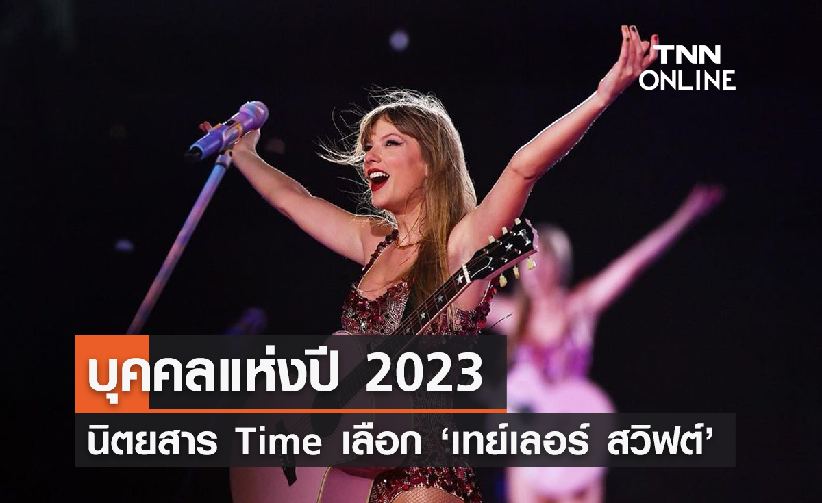 ‘เทย์เลอร์ สวิฟต์’ ได้รับเลือกเป็น บุคคลแห่งปี 2023 ของนิตยสารไทม์