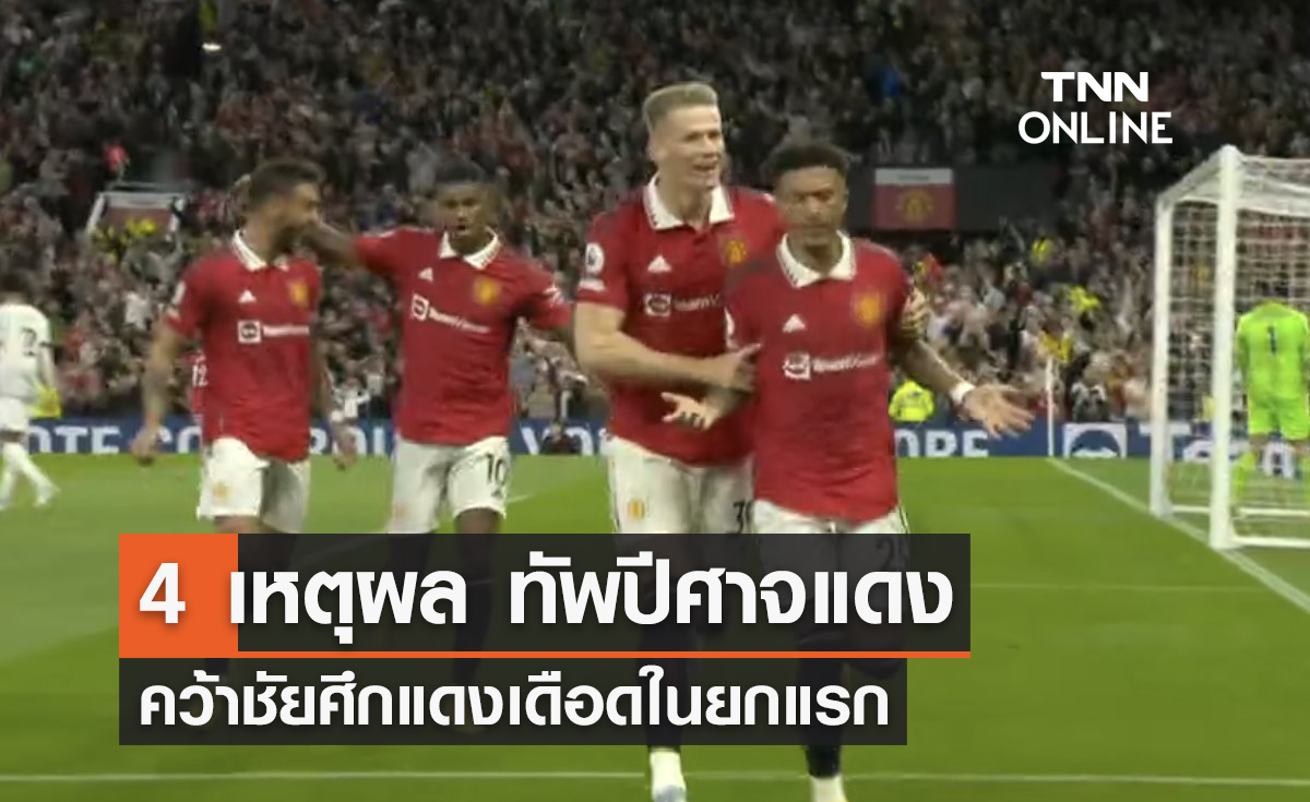 4 เหตุผล 'แมนยู' คว้าชัยเหนือ 'ลิเวอร์พูล' ในศึกแดงเดือดยกแรก