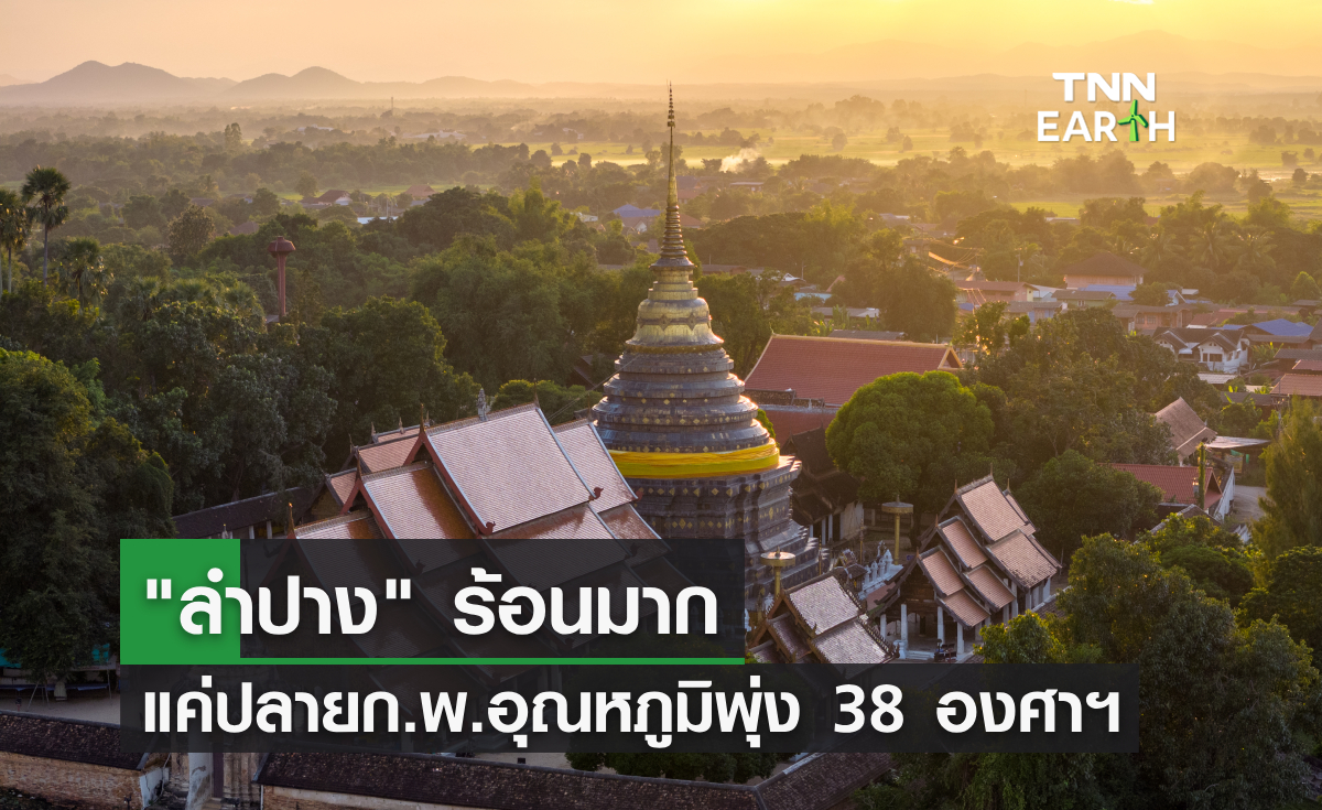 "ลำปาง" ร้อนมาก แค่ปลายก.พ. อุณหภูมิพุ่ง 38 องศาฯ