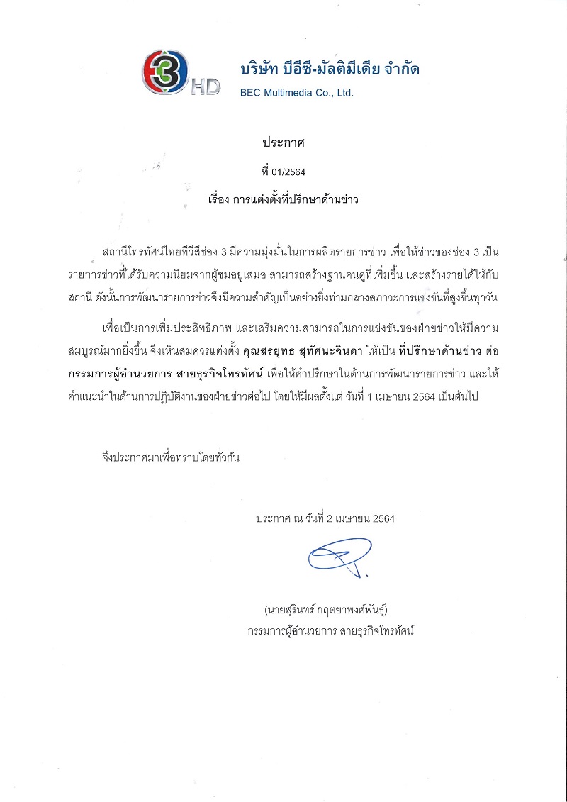 ช่อง 3 แต่งตั้ง สรยุทธ นั่งแท่นที่ปรึกษาด้านข่าว มีผล 1 เมษายน 64 ช่อง 3 แต่งตั้ง สรยุทธ นั่งแท่นที่ปรึกษาด้านข่าว มีผล 1 เมษายน 64