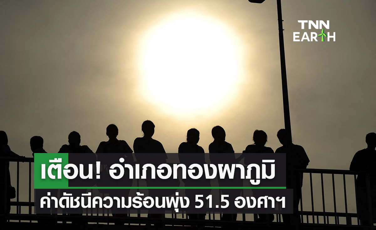 สภาพอากาศวันนี้ เตือน! ทองผาภูมิดัชนีความร้อนพุ่ง 51.5 องศาฯ กระทบสุขภาพ