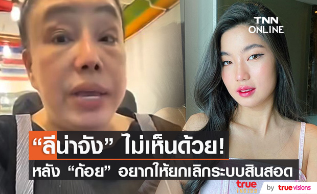 "ลีน่าจัง" เห็นต่าง! หลัง "ก้อย อรัชพร" อยากให้ยกเลิกระบบสินสอด ลั่น! ก้อยควรกลับไปคิดใหม่