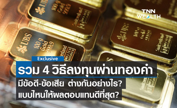 รวม 4 วิธีลงทุนผ่าน ทองคำ แบบไหนให้ผลตอบแทนดีที่สุด?
