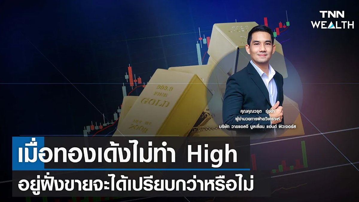 เมื่อทองเด้งไม่ทำ High อยู่ฝั่งขายจะได้เปรียบกว่าหรือไม่ กับ คุณวรุต รุ่งขำ I TNN WEALTH 24 ก.พ. 66