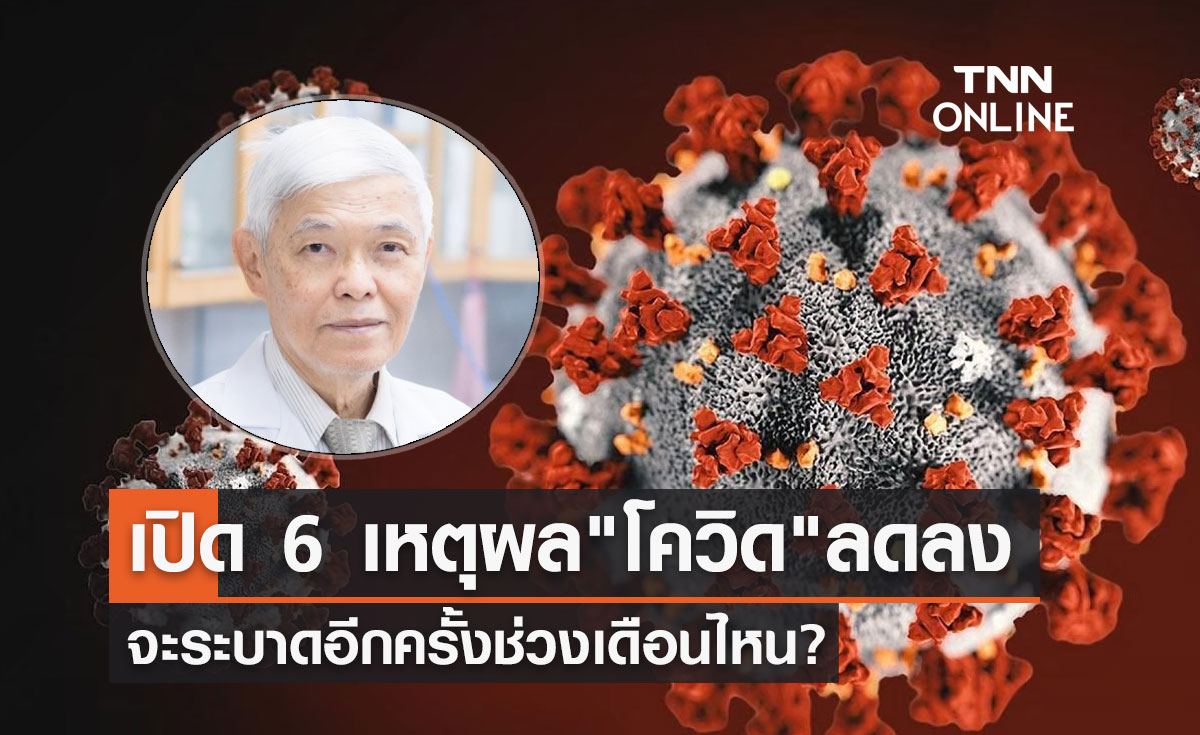 หมอยง เปิด 6 เหตุผล "โควิด" ลดน้อยลง จะระบาดอีกครั้งเดือนไหน?