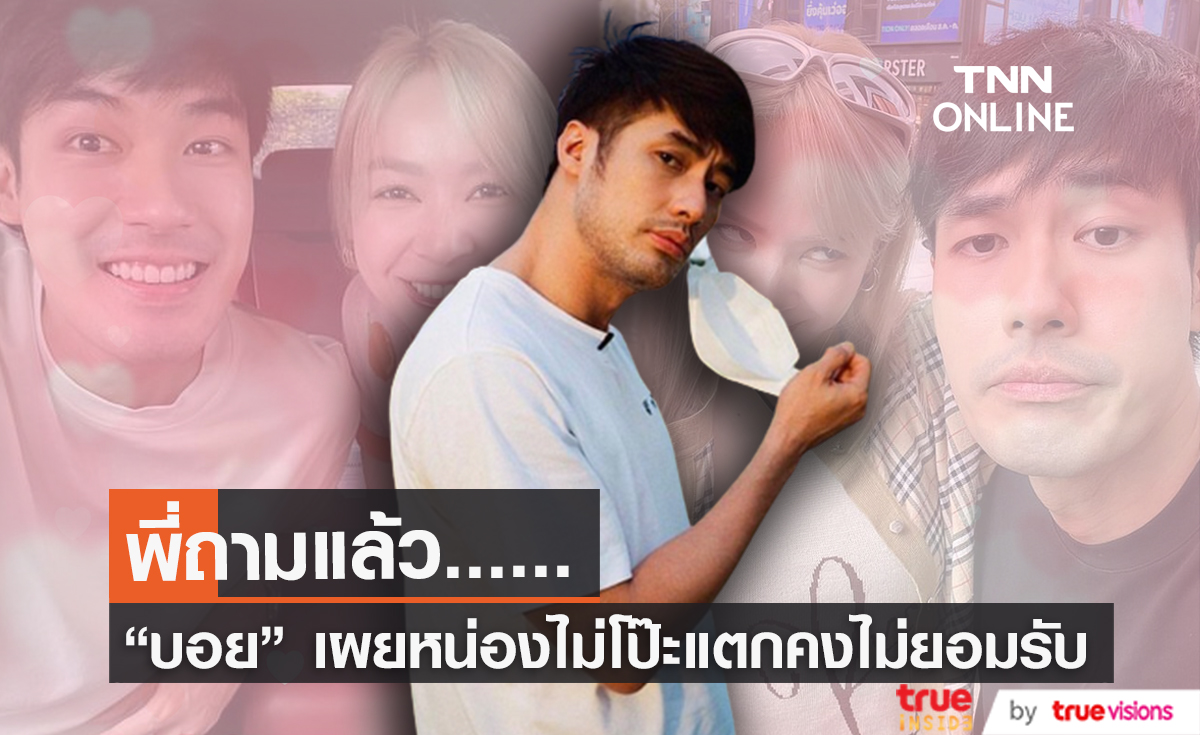 "บอย ปกรณ์" สวมบทหน่วยกล้าตาย พี่ถามเอง! เรื่องคู่จิ้น "หน่อง-โฟร์" 