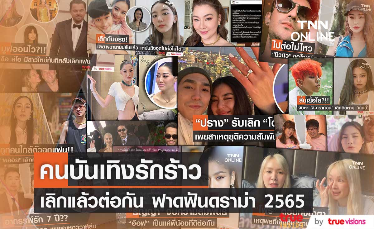 คนบันเทิงรักร้าว เลิกแล้วต่อกัน ฟาดฟันดราม่า 2565