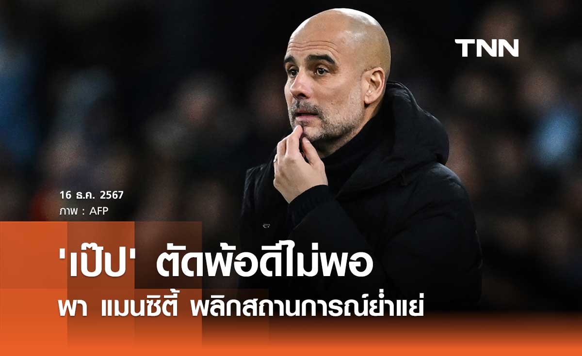 'เป๊ป' ตัดพ้อดีไม่พอพา แมนซิตี้ พลิกสถานการณ์ย่ำแย่