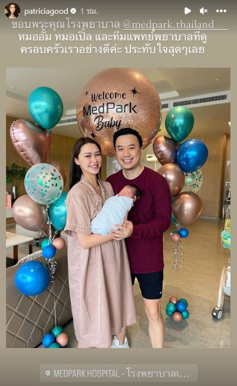 คุณแม่มือใหม่ป้ายแดง แพทริเซีย โพสต์ขอบคุณแฟนๆ