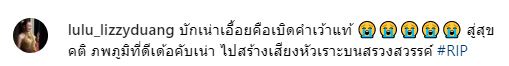 อี๊ด - ลูลู่ อาลัยอดีตเพื่อนร่วมวง บักเน่า โปงลางสะออน เสียชีวิต