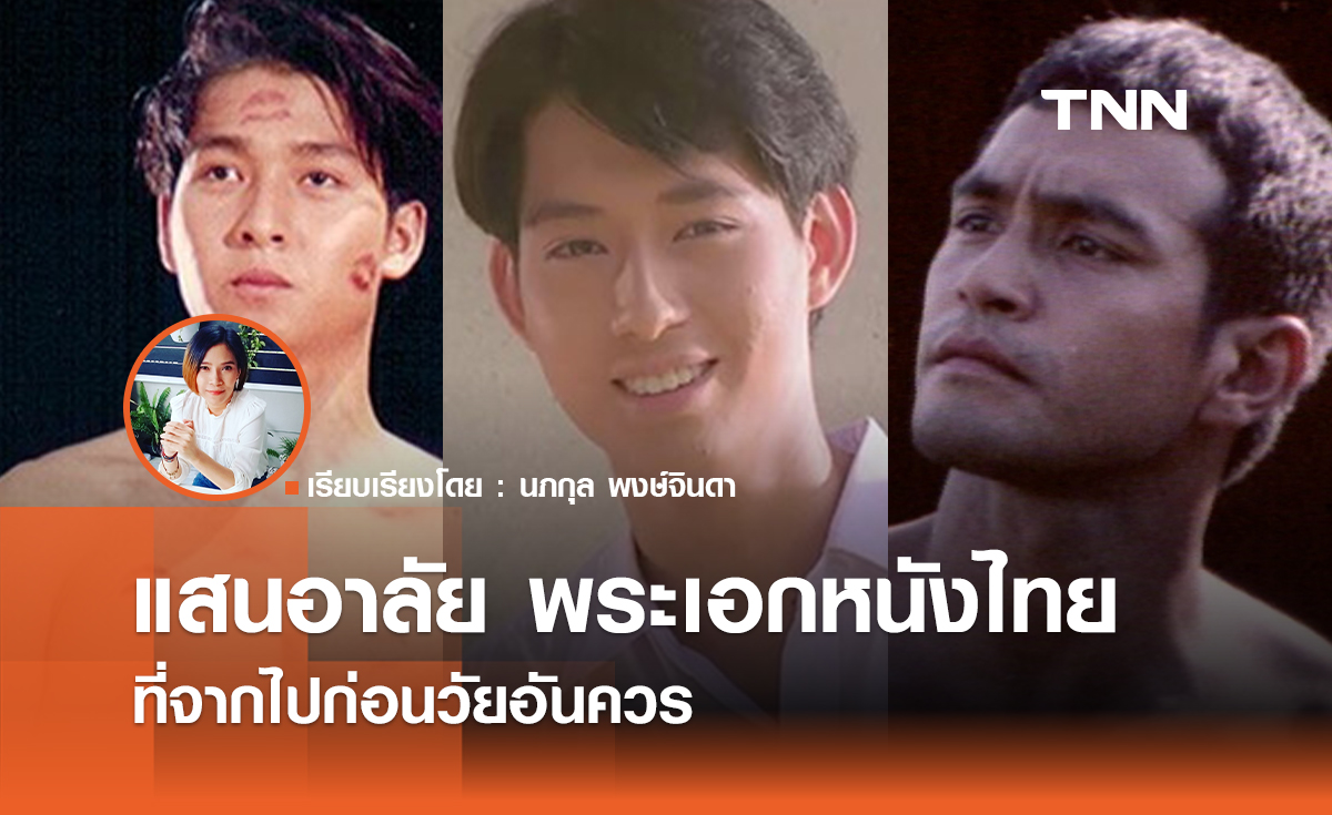 แสนอาลัย รวมเหล่าพระเอกหนังไทยผู้ล่วงลับ เหลือไว้เพียงผลงานและความทรงจำ 