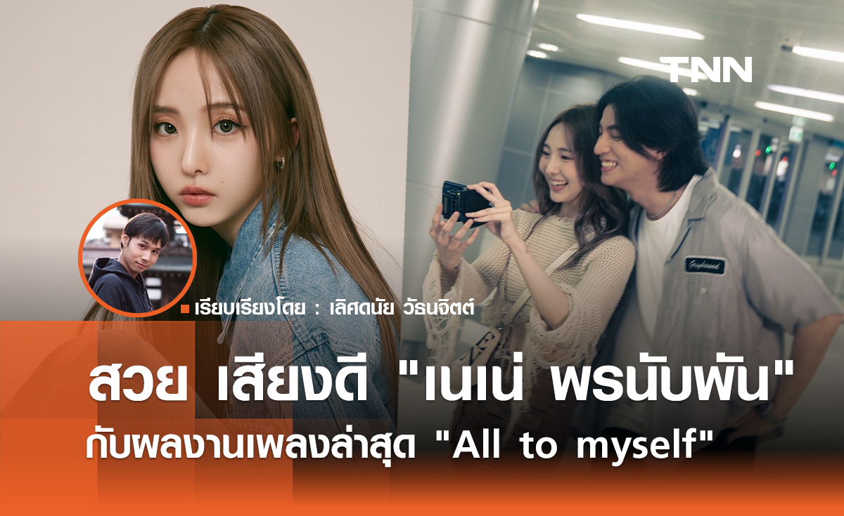 สวย เสียงดี "เนเน่ พรนับพัน" กับผลงานเพลงล่าสุด "All to myself"