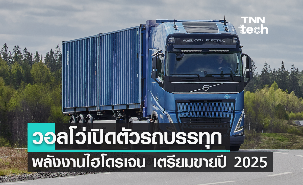 วอลโว่เปิดตัวรถบรรทุกพลังงานไฮโดรเจน เตรียมจำหน่ายปี 2025