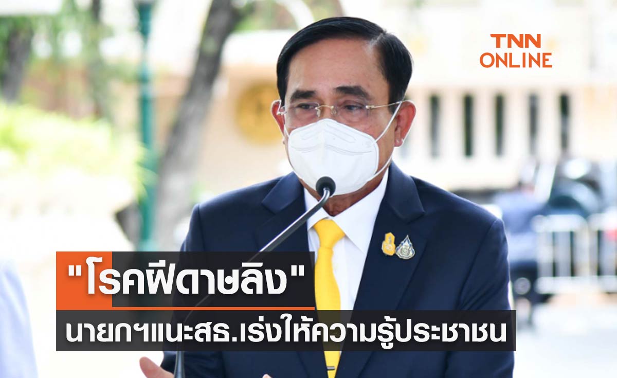 นายกฯแนะสธ.ให้ความรู้ "โรคฝีดาษลิง" หวังประชาชนเรียนรู้แต่ไม่ตื่นตระหนก