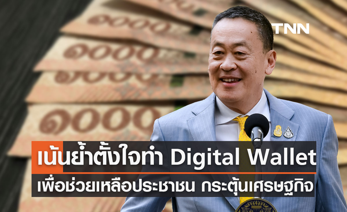 ดิจิทัลวอลเล็ต! นายกฯ ย้ำตั้งใจทำเพื่อช่วยเหลือประชาชน กระตุ้นเศรษฐกิจ
