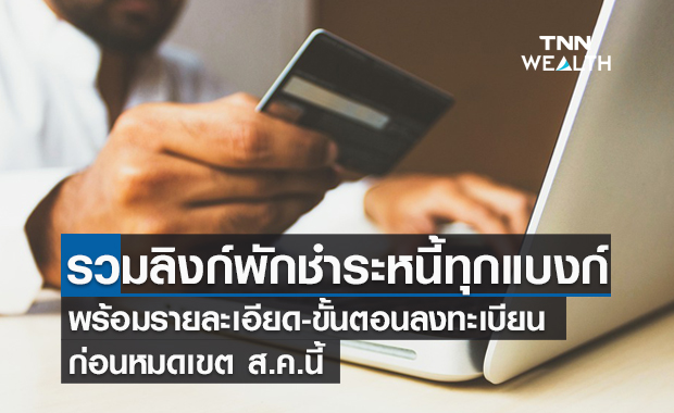 รวมไว้ที่นี่!  10 ช่องทางลงทะเบียน พักชำระหนี้ ทุกธนาคาร 