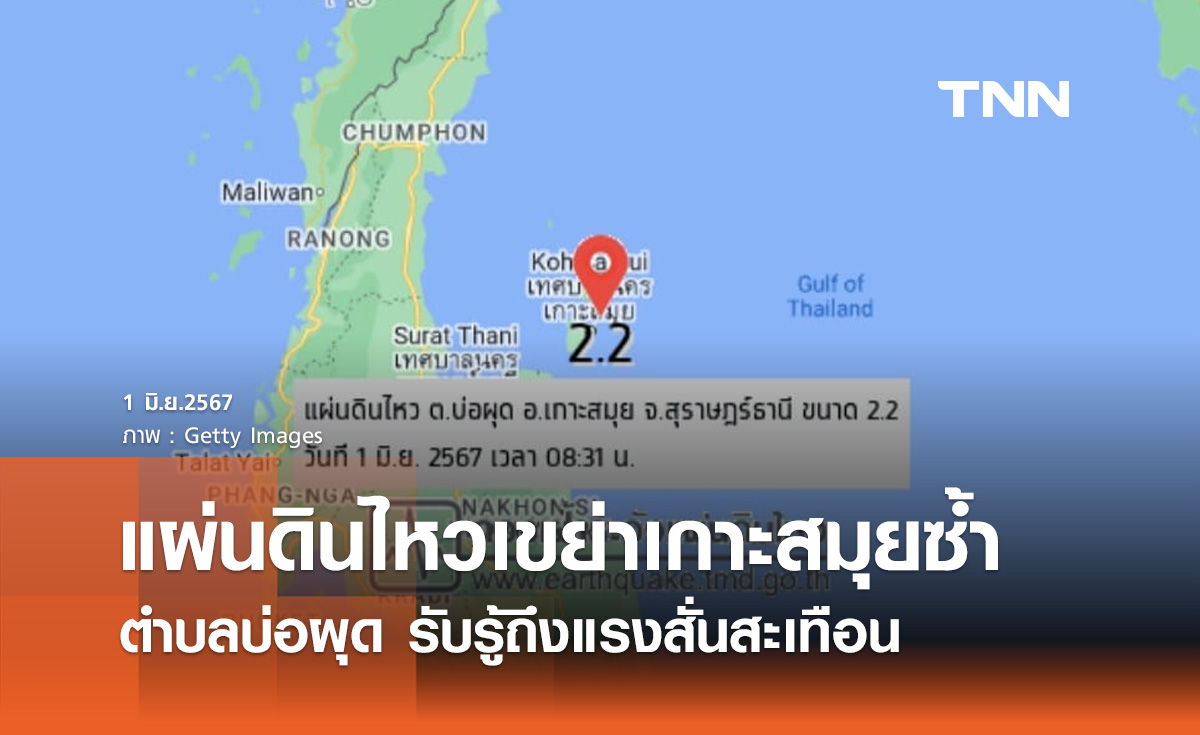 แผ่นดินไหว เขย่าซ้ำเกาะสมุย! คนในพื้นที่รับรู้แรงสั่นสะเทือน 