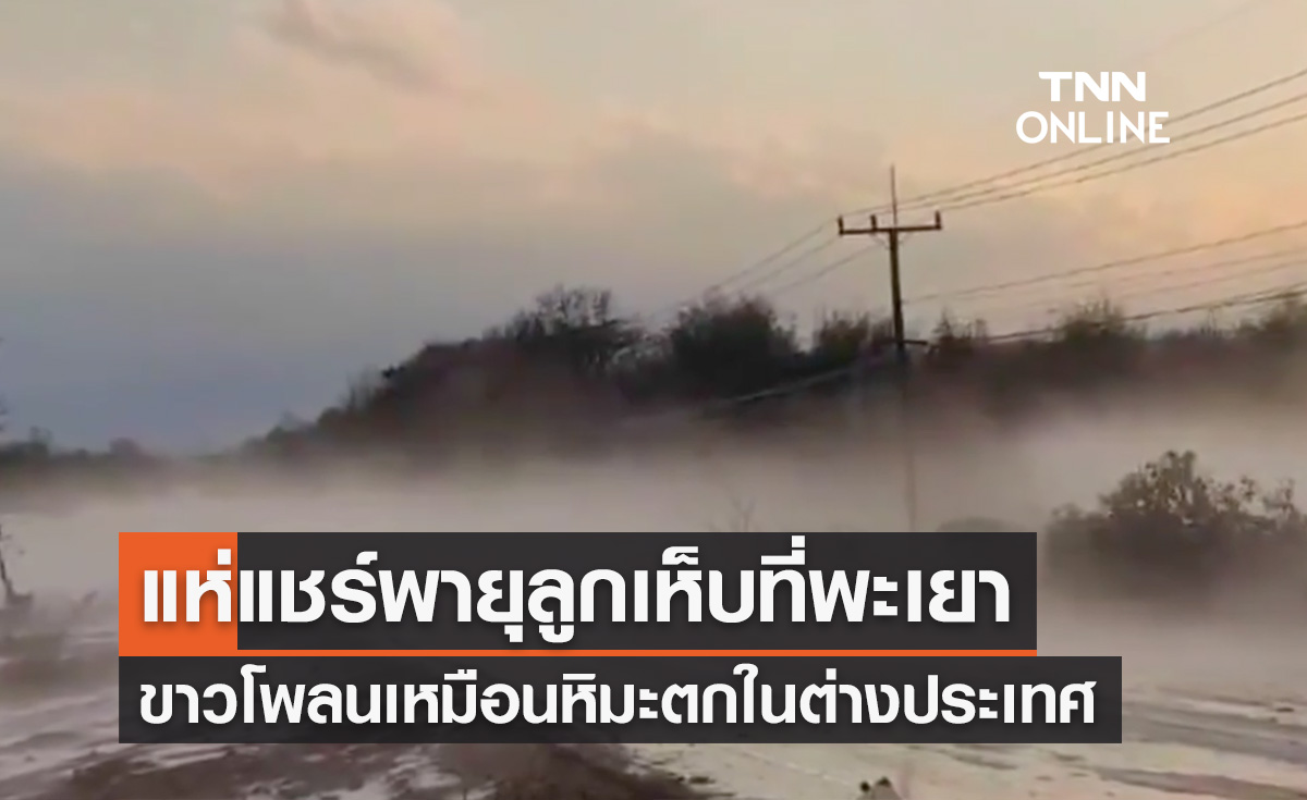 ชาวเน็ตแชร์! พายุลูกเห็บถล่มพะเยา ขาวโพลนราวกับหิมะตกในต่างประเทศ