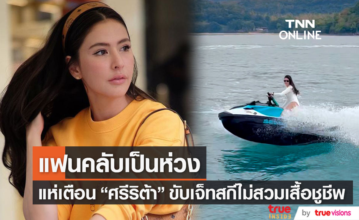 แฟนคลับเตือน “ศรีริต้า” หลังเล่นเจ็ทสกีไม่สวมเสื้อชูชีพ (มีคลิป)