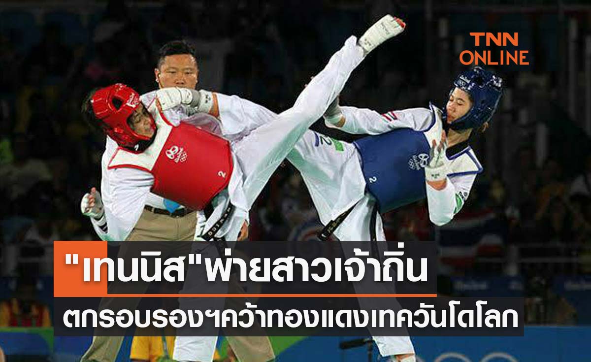 'เทนนิส พาณิภัค' แพ้สาวเม็กซิโกวินาทีสุดท้ายชวดเข้าชิงเทคควันโดชิงแชมป์โลก2022