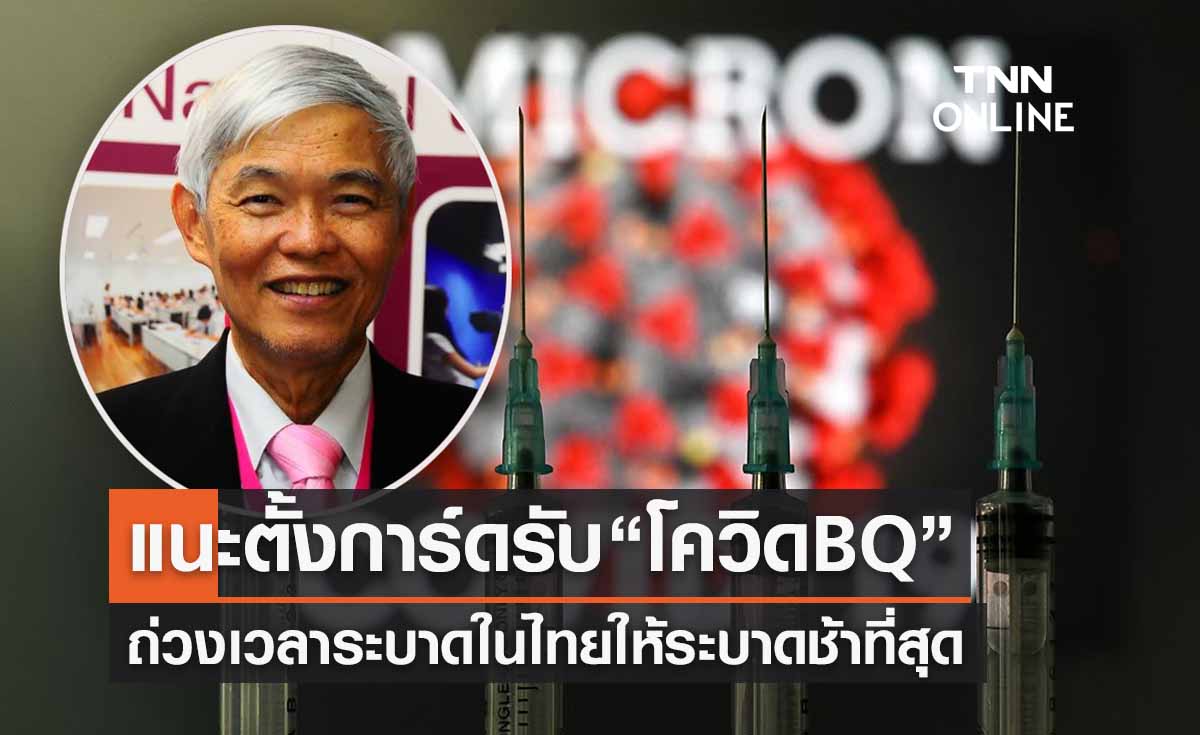 หมอยงแนะตั้งการ์ดรับ “โควิดพันธุ์BQ” ถ่วงเวลาระบาดในไทยให้ช้าที่สุด