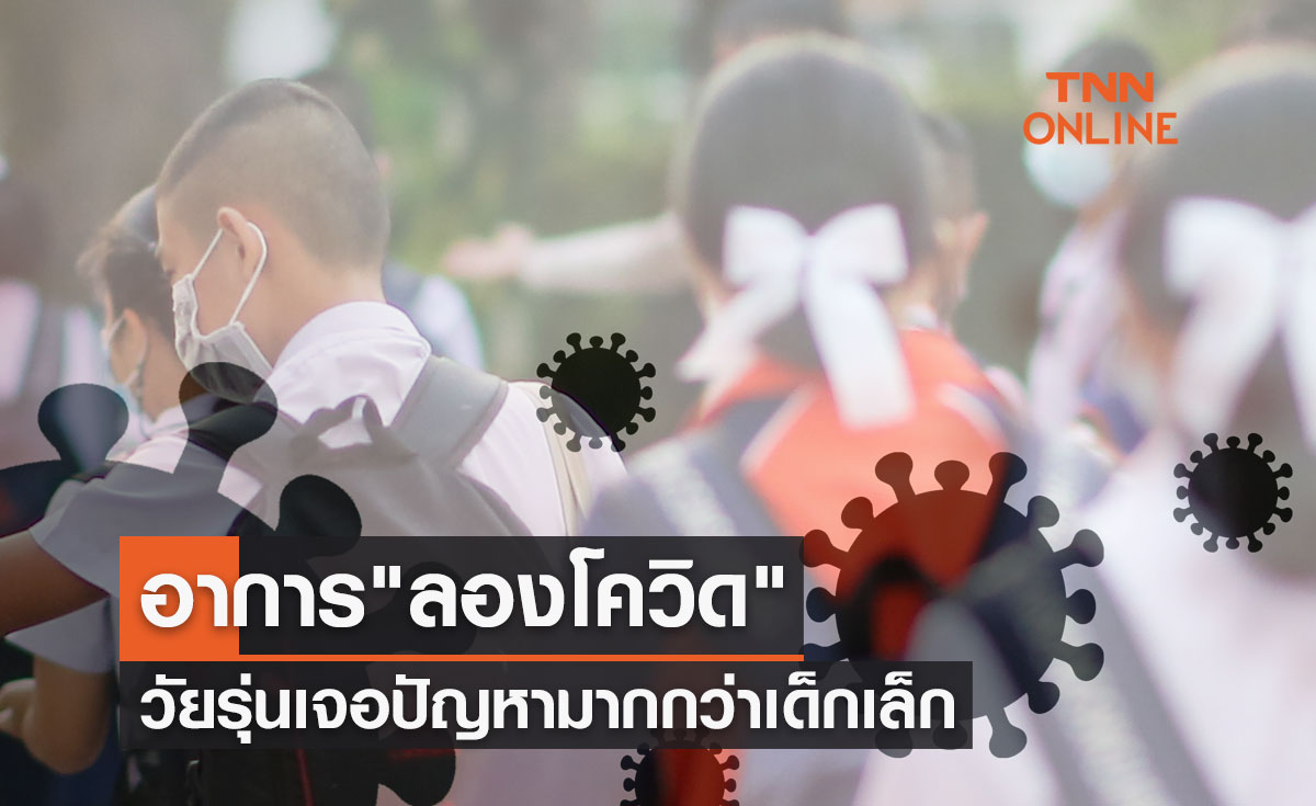 "ลองโควิด" วัยรุ่นเจอปัญหามากกว่าเด็กเล็ก อาการผิดปกติที่พบบ่อยคือสิ่งเหล่านี้?