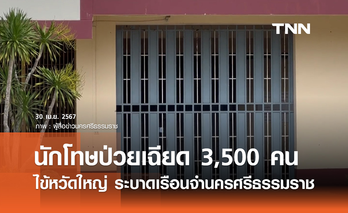 ไข้หวัดใหญ่! ระบาดเรือนจำนครศรีธรรมราช นักโทษป่วยแล้วเฉียด 3,500 ราย