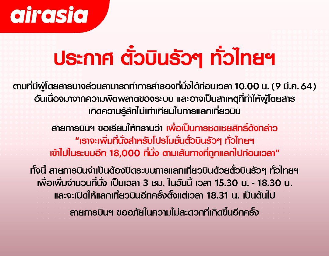 แอร์เอเชีย แจ้งปิดระบบการแลกเที่ยวบินด้วยตั๋วบินรัวๆ ทั่วไทยฯ แอร์เอเชีย แจ้งปิดระบบการแลกเที่ยวบินด้วยตั๋วบินรัวๆ ทั่วไทยฯ