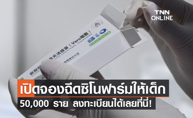 ราชวิทยาลัยจุฬาภรณ์ นำร่องฉีด "ซิโนฟาร์ม" ให้เด็ก 5 หมื่นราย เปิดจองแล้วตอนนี้!