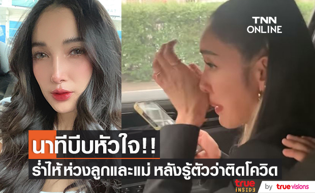 สะอื้นหนัก!! "แพท ณปภา" ห่วงลูกและแม่ หลังรู้ตัวว่าติดเชื้อโควิด-19