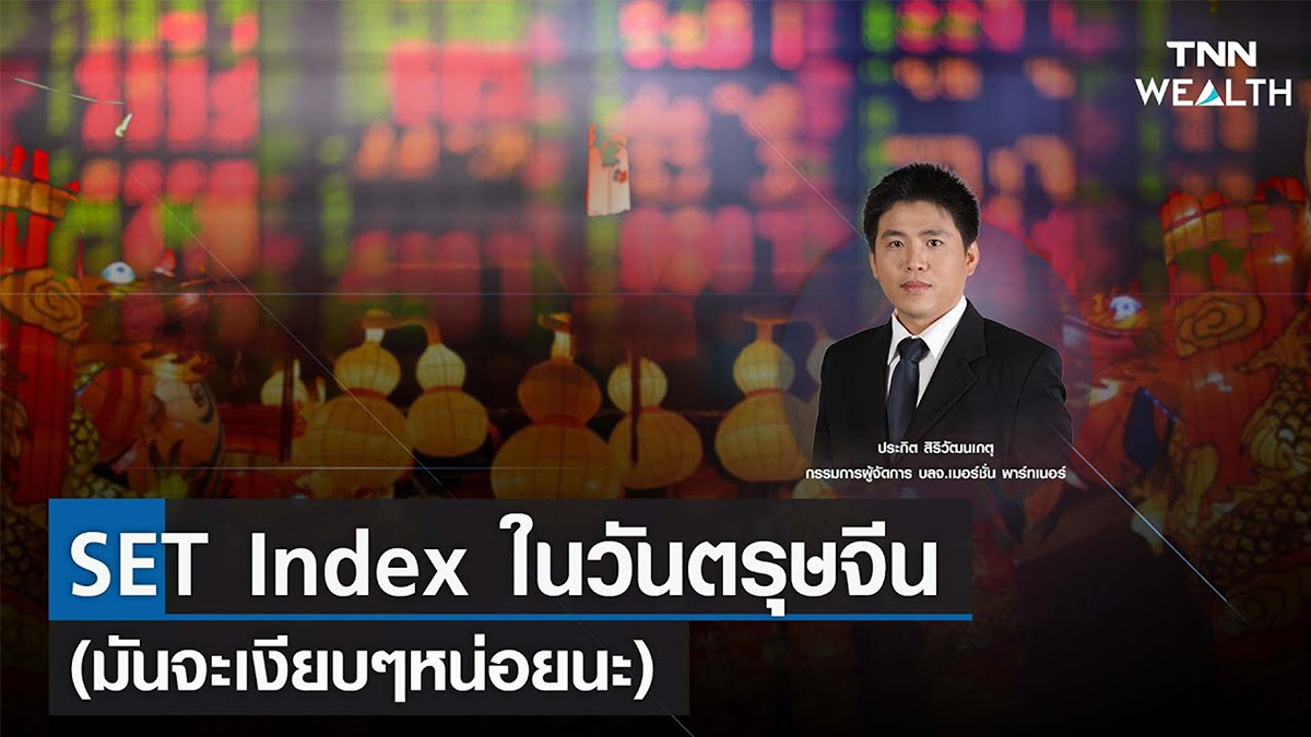SET Index ในวันตรุษจีน (มันจะเงียบๆหน่อยนะ) I TNN WEALTH 23 ม.ค. 66
