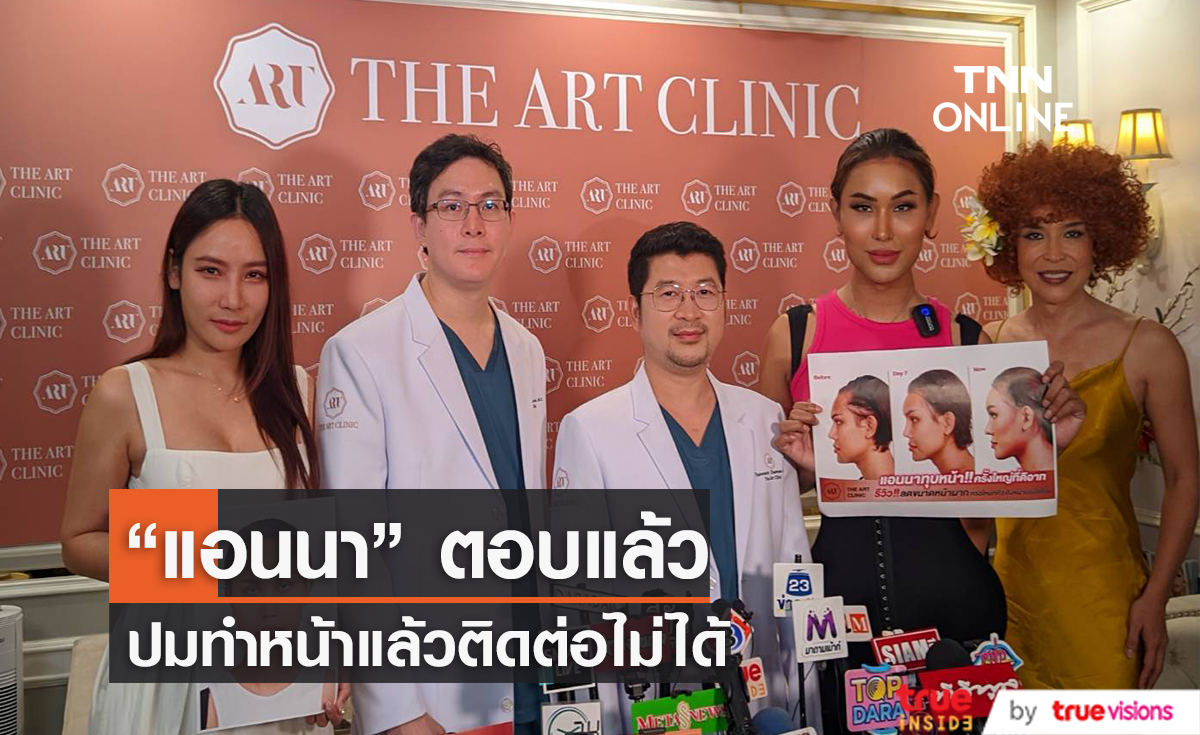 "แอนนา" ชี้แจงปมคลีนิกออกมาโพสต์ตามหาหลังทำหน้าแล้วติดต่อไม่ได้