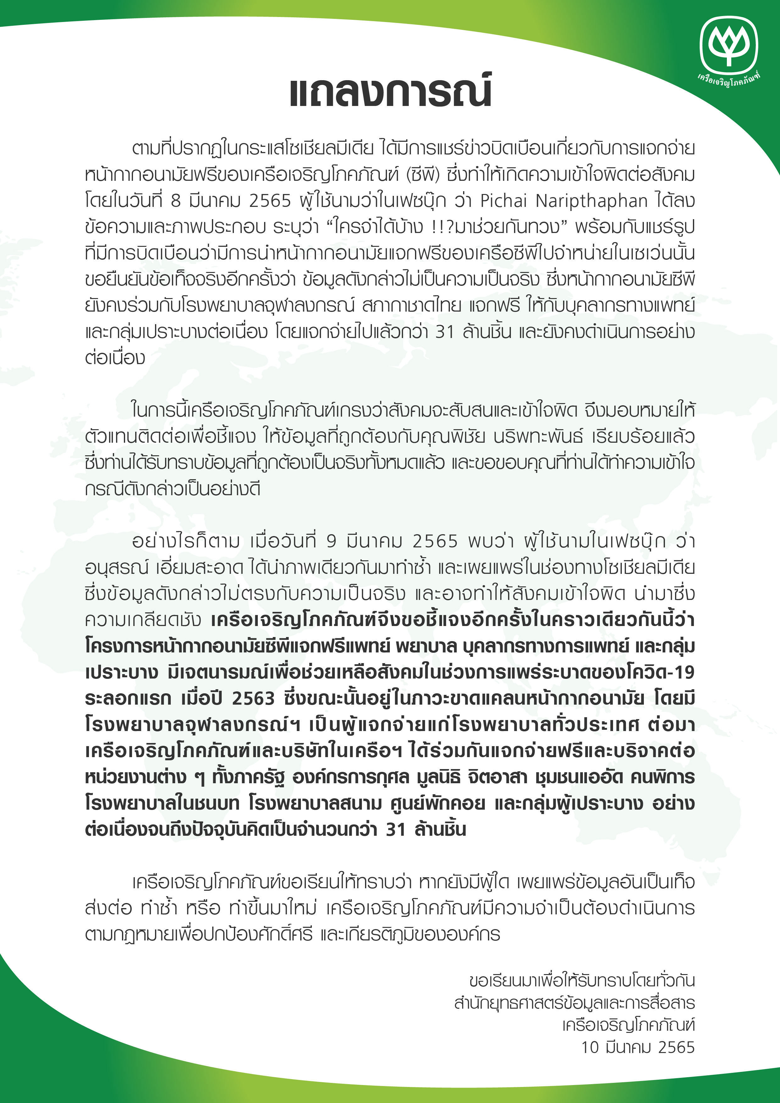 ซีพี ชี้แจง! แจกหน้ากากอนามัยฟรี วอนอย่าแชร์ข่าวเท็จ เผยแจกไปแล้วกว่า 31 ล้านชิ้นใน 2 ปี 