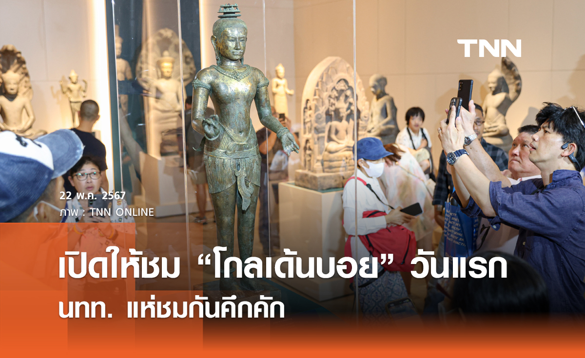 เปิดให้ชม “โกลเด้นบอย” วันแรก นทท. แห่ชมกันคึกคัก